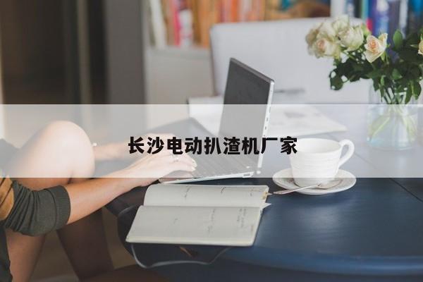 長沙電動扒渣機(jī)廠家