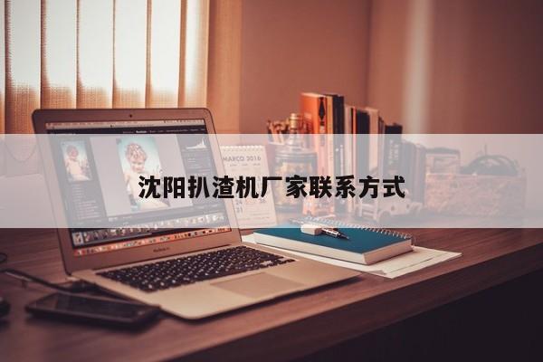 沈陽扒渣機(jī)廠家聯(lián)系方式