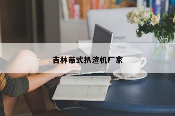 吉林帶式扒渣機(jī)廠家