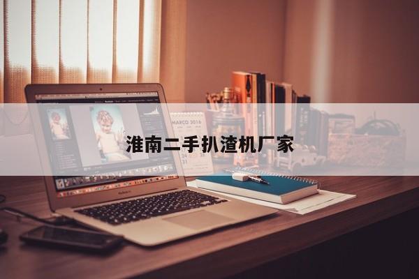 淮南二手扒渣機(jī)廠家