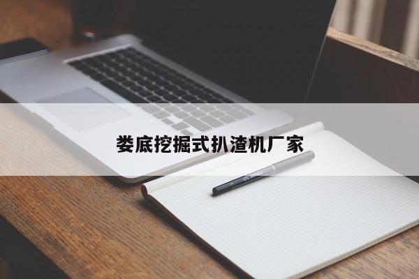 婁底挖掘式扒渣機(jī)廠(chǎng)家