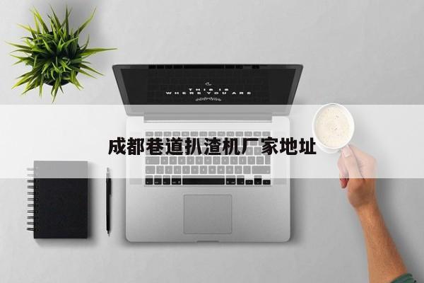 成都巷道扒渣機廠家地址