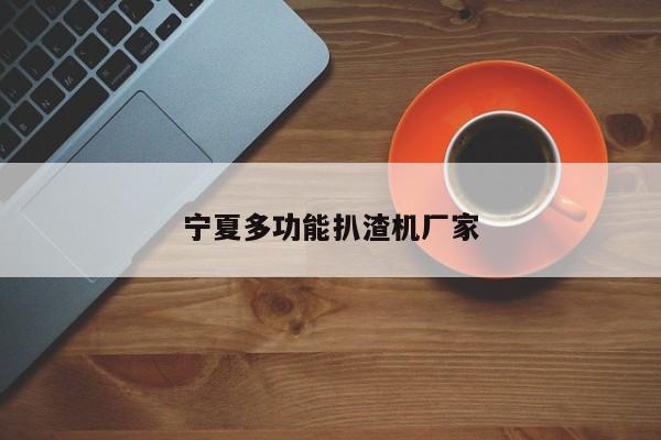 寧夏多功能扒渣機廠家
