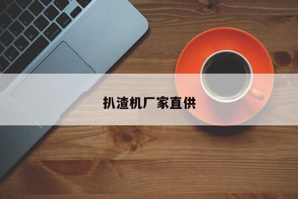 扒渣機(jī)廠家直供