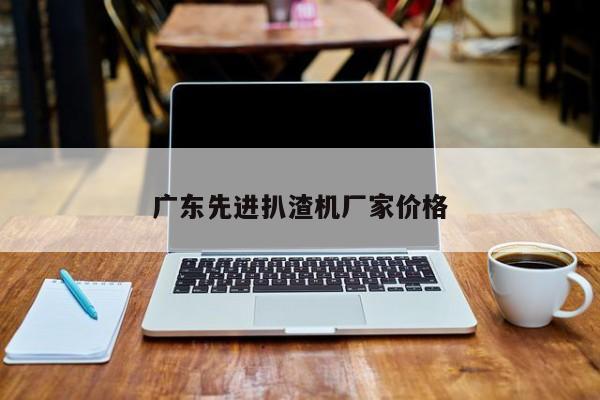 廣東先進(jìn)扒渣機(jī)廠家價(jià)格