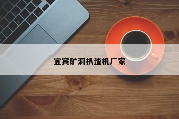 宜賓礦洞扒渣機(jī)廠家