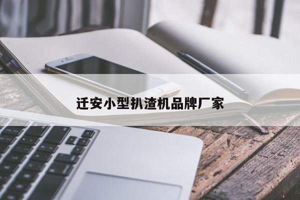 遷安小型扒渣機(jī)品牌廠家