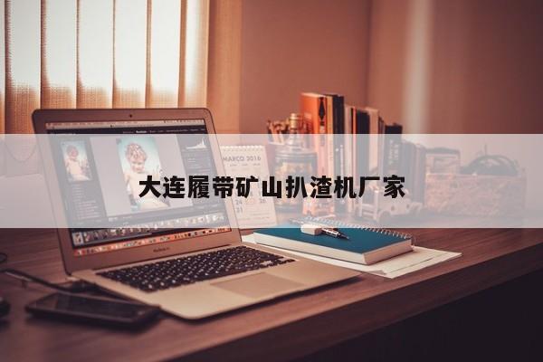 大連履帶礦山扒渣機(jī)廠家