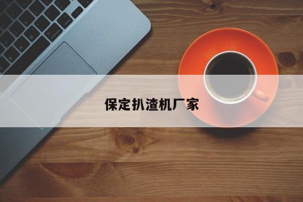 保定扒渣機(jī)廠家