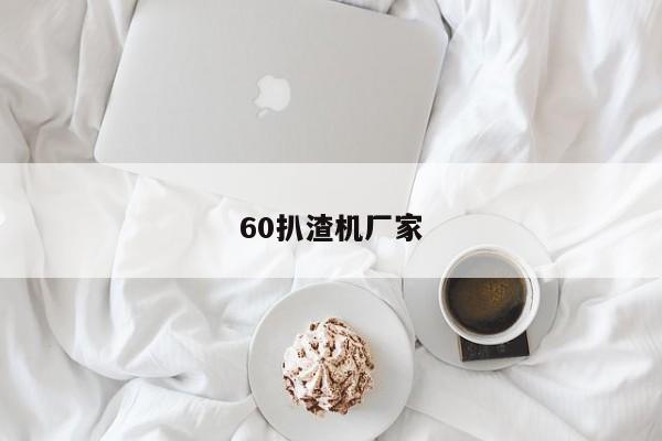 60扒渣機(jī)廠家