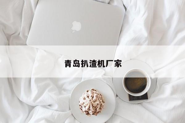 青島扒渣機(jī)廠(chǎng)家