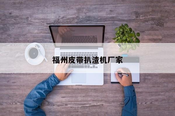 福州皮帶扒渣機(jī)廠(chǎng)家