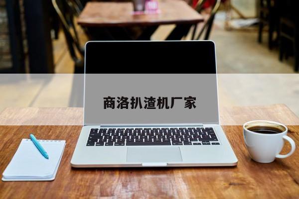 商洛扒渣機(jī)廠(chǎng)家