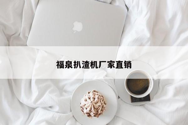 福泉扒渣機(jī)廠(chǎng)家直銷(xiāo)