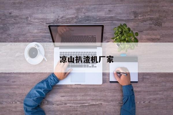 涼山扒渣機(jī)廠(chǎng)家