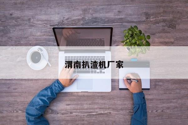 渭南扒渣機(jī)廠(chǎng)家