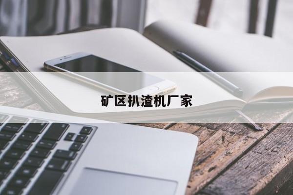 礦區(qū)扒渣機(jī)廠(chǎng)家