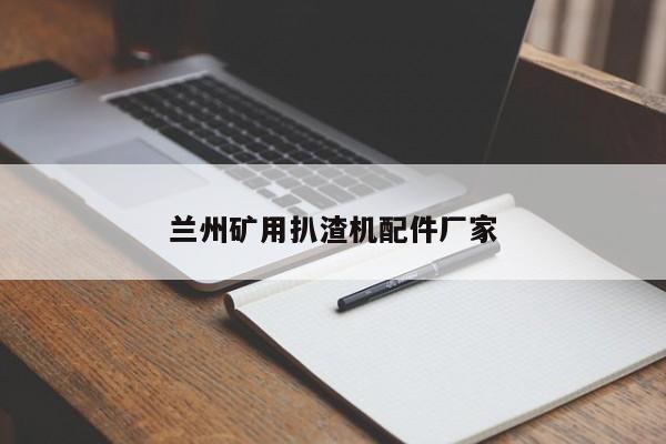 蘭州礦用扒渣機(jī)配件廠(chǎng)家